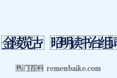 金陵览古·昭明读书台组词是什么意思的图片